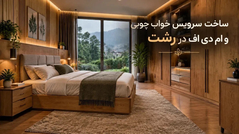 ساخت سرویس خواب چوبی و ام دی اف در رشت