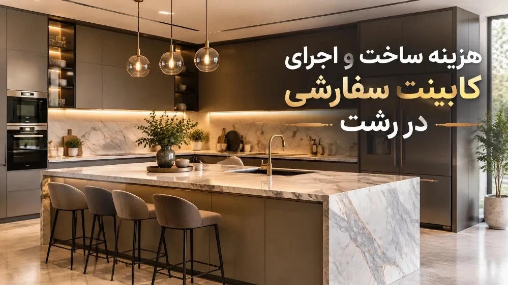 هزینه ساخت و اجرای کابینت سفارشی در رشت هزینه ساخت و اجرای کابینت سفارشی در رشت