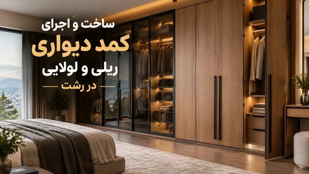 ساخت و اجرای کمد دیواری ریلی و لولایی در رشت ساخت و اجرای کمد دیواری ریلی و لولایی در رشت